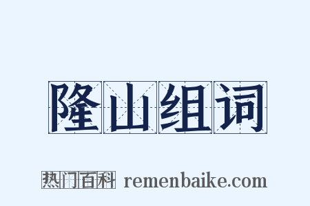 隆山组词是什么意思的图片
